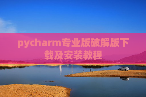 pycharm专业版破解版下载及安装教程